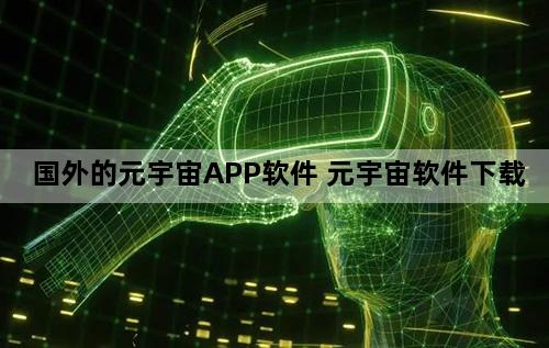 国外的元宇宙APP软件 元宇宙软件下载